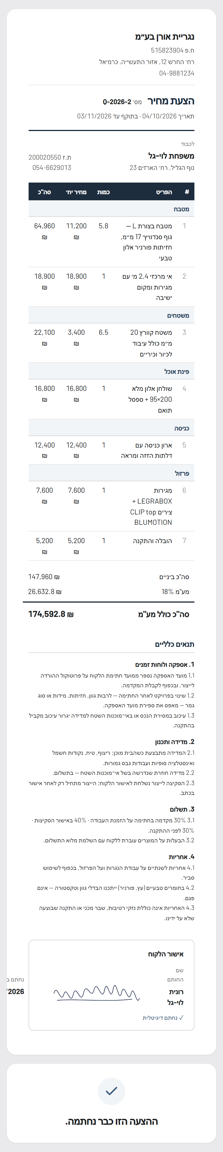 הצעת מחיר בטלפון של הלקוח — נגללת עד החתימה